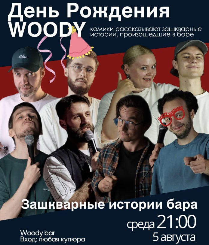 Woody-ის დაბადების დღე: ბარის ყველაზე დაუვიწყარი ისტორიები!