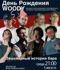 Woody-ის დაბადების დღე: ბარის ყველაზე დაუვიწყარი ისტორიები!