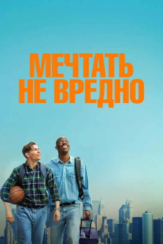 Мечтать не вредно (2026)