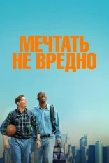 Мечтать не вредно (2026)