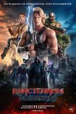 Властелины вселенной (2026)
