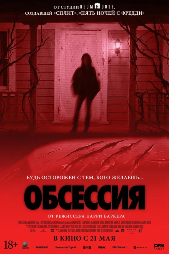 Обсессия (2025)