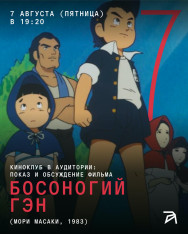 კინოკლუბი Auditori-ში: ანიმეს „შიშველი გენი“ (Barefoot Gen) ჩვენება და განხილვა (რეჟ. მორი მასაკი, 1983)