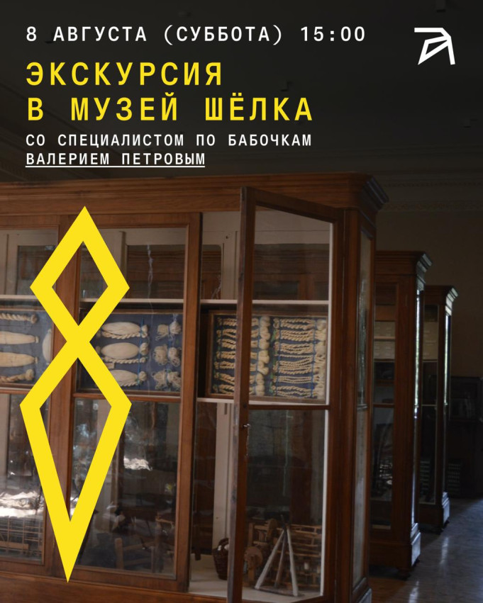 Guided Tour of the Silk Museum with Butterfly Specialist Valery Petrov (Ages 6+)