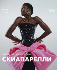 Кто такая Эльза Скиапарелли и почему именно её называют самым смелым кутюрье XX века
