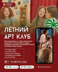 АРТ КЛУБ для детей 9-12 лет в @make.batumi под присмотром @sawelova_art