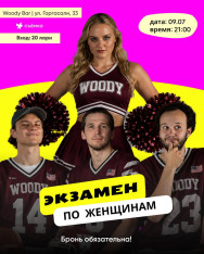 СТЕНДАП ШОУ «ЭКЗАМЕН ПО ЖЕНЩИНАМ»