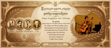 კლასიკური გიტარის საერთაშორისო კონკურსის ლაურეატის: გიორგი თაფლიაშვილის სოლო კონცერტი