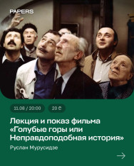 ლექცია და ფილმის „ცისფერი მთები, ანუ დაუჯერებელი ამბავი“ ჩვენება