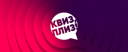 ქვიზ, ფლიზ! TBILISI #143
