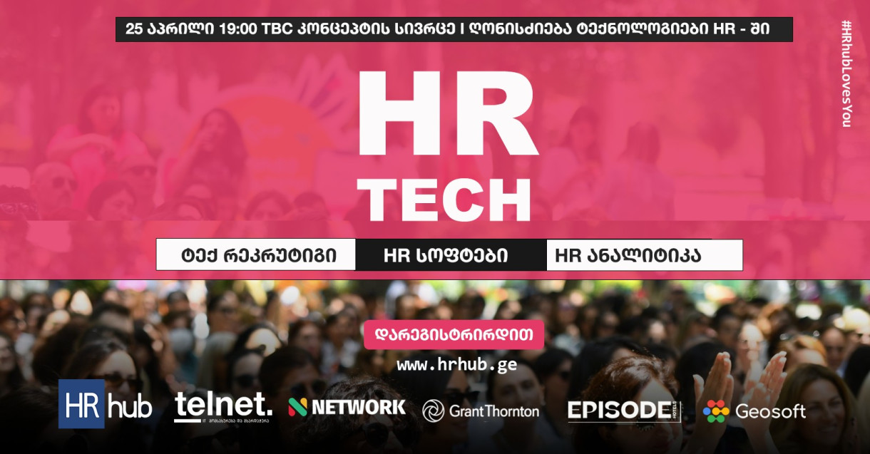 HR Tech - ტექნოლოგიები HR-ში