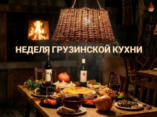 ქართული სამზარეულოს კვირეული