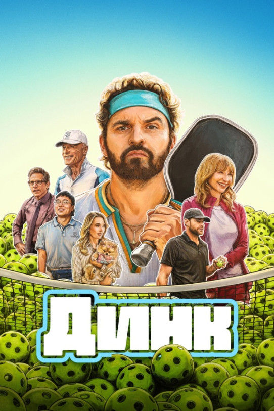 Dink / დინკი (2026)