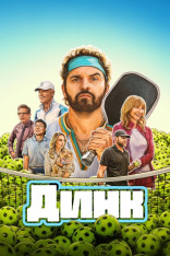 Dink / დინკი (2026)