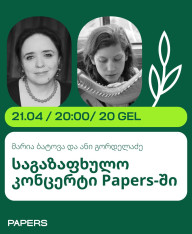 საგაზაფხულო კონცერტი Papers-ში