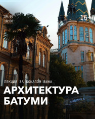 ბათუმის არქიტექტურა