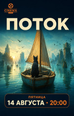 «Поток» (Flow, 2024)