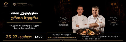 ორი კულტურა. ერთი სუფრა. ვახშამი ოთხ ხელში