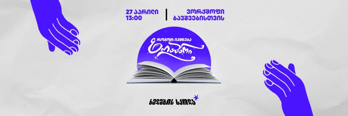 Мастер-класс для детей: как создается сказка?