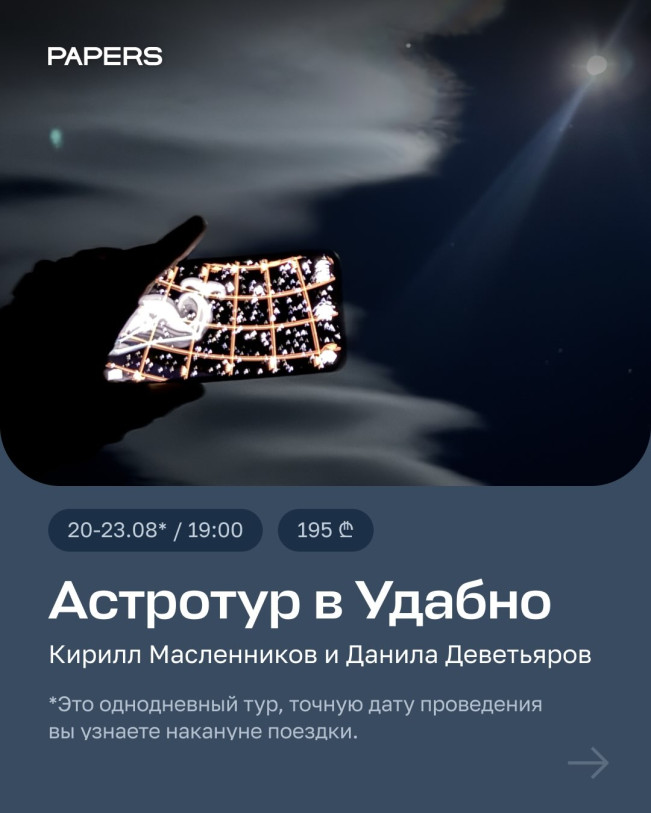 Астротур в удабно
