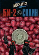 СПЛИН & БИ-2 TRIBUTE