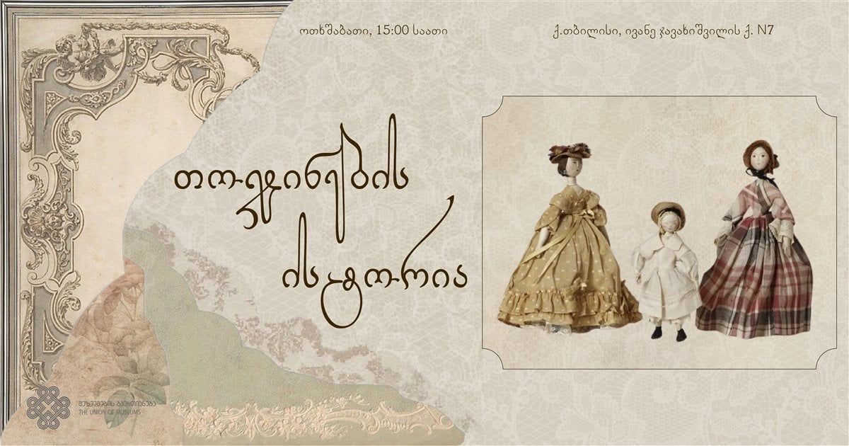 „თოჯინების ისტორია“