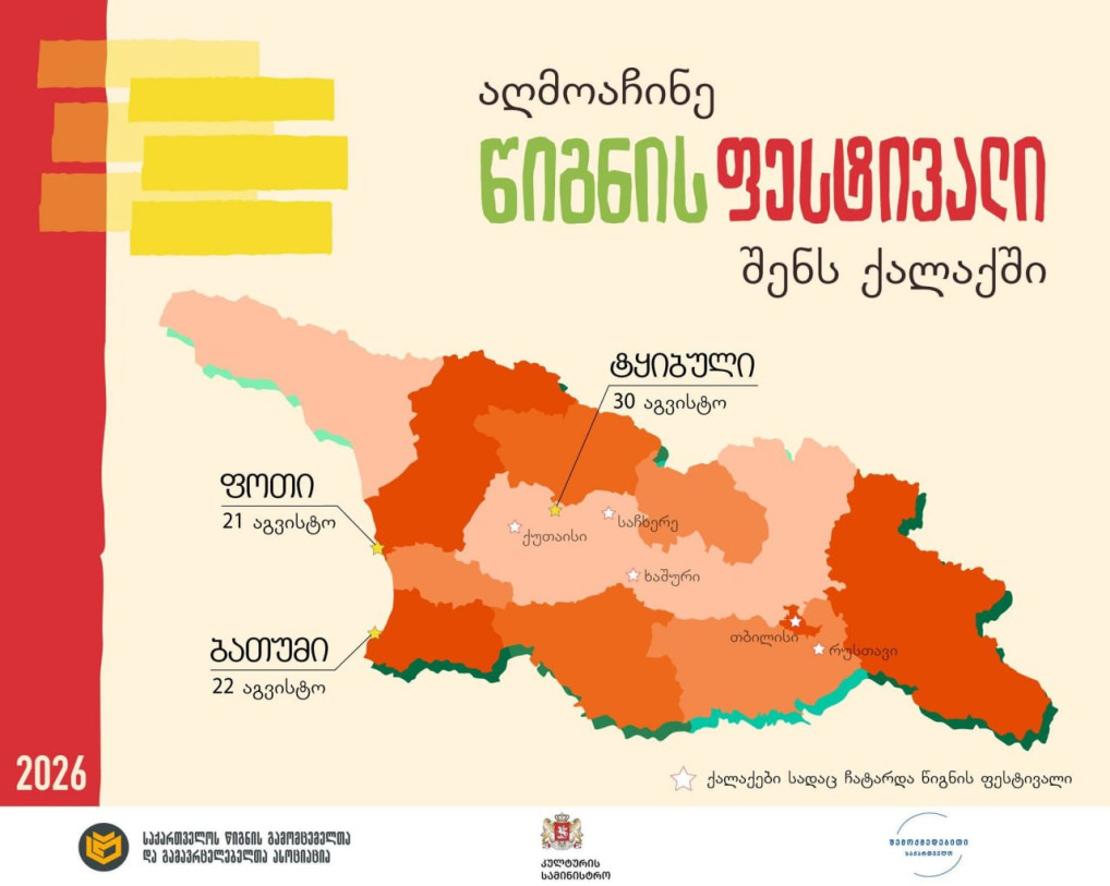 წიგნის ფესტივალი ფოთში, ბათუმსა და ტყიბულში გაიმართება!