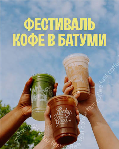 Batumi Coffee Festival — Program