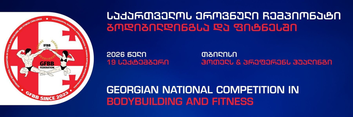 Georgian National Championship in Bodybuilding and Fitnes