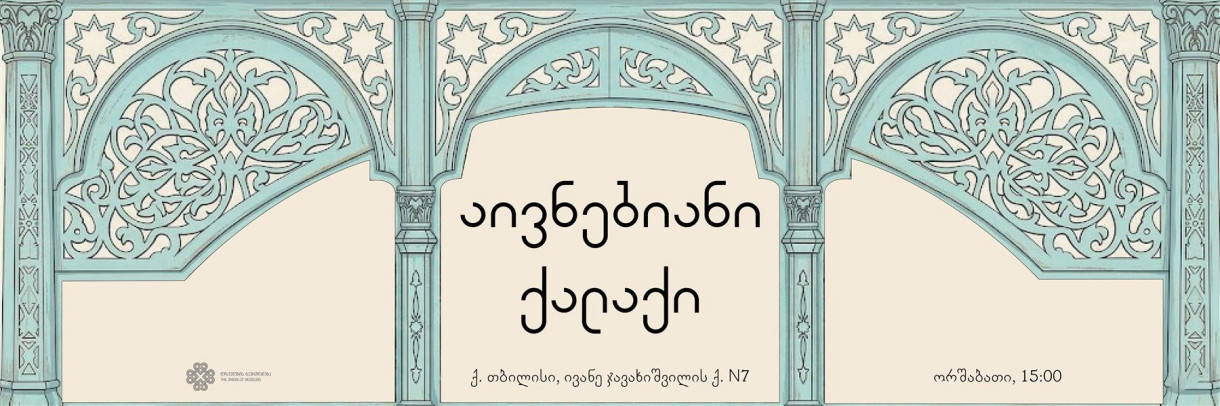 აივნებიანი ქალაქი