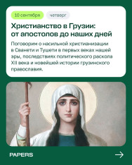 ლექცია საქართველოში ქრისტიანობის ისტორიის შესახებ