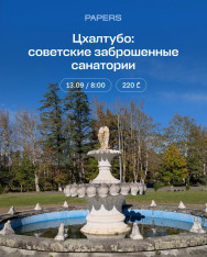 Экскурсия в Цхалтубо