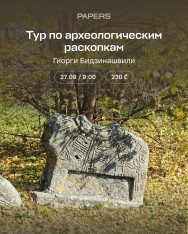 Археологический тур в Дманиси