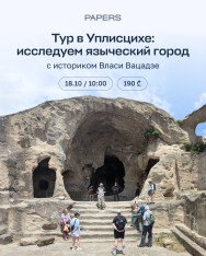 Тур в Уплисцихе, Квахрели и Багинети