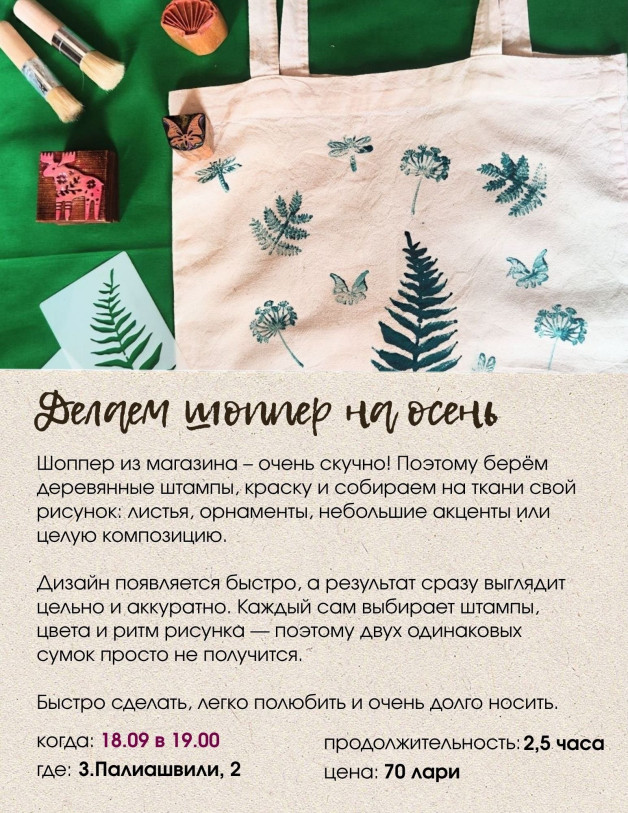 ვაკეთებთ შემოდგომის შოპერს