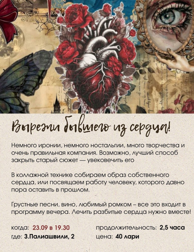 ამოჭერი ყოფილი საკუთარი გულიდან!