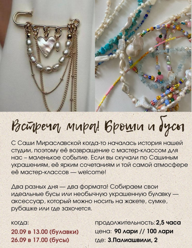 შეხვედრა „მირა“! ბროშები და მძივები