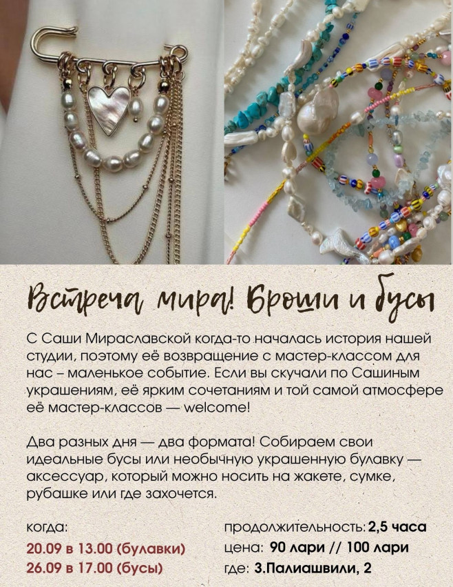შეხვედრა „მირა“! ბროშები და მძივები
