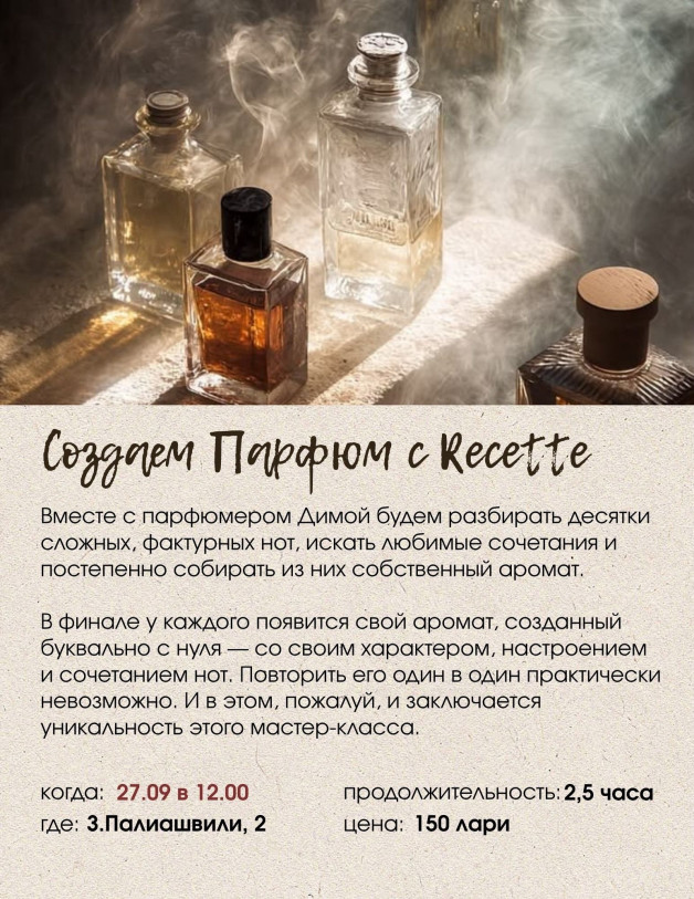 ვქმნით საკუთარ სუნამოს Recette-თან ერთად