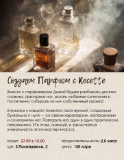 ვქმნით საკუთარ სუნამოს Recette-თან ერთად