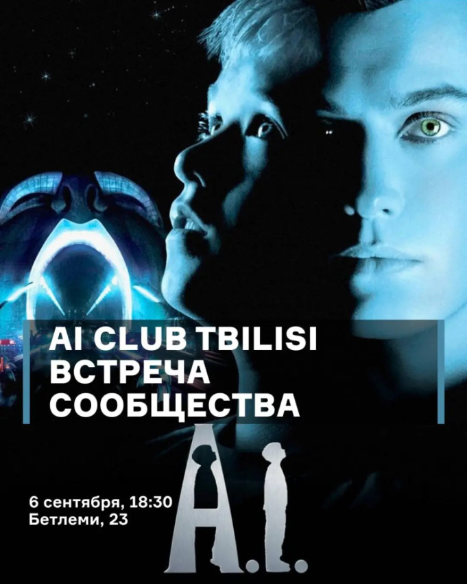AI CLUB TBILISI — საზოგადოების შეხვედრა