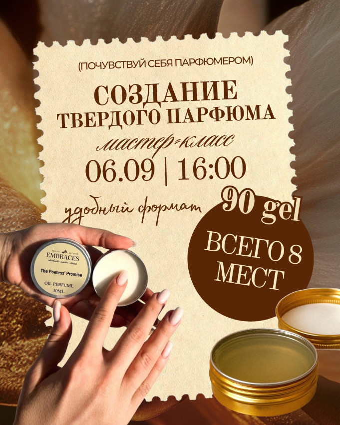 მყარი პარფიუმის შექმნა