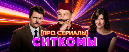 [about TV series] sitcoms TBILISI #1