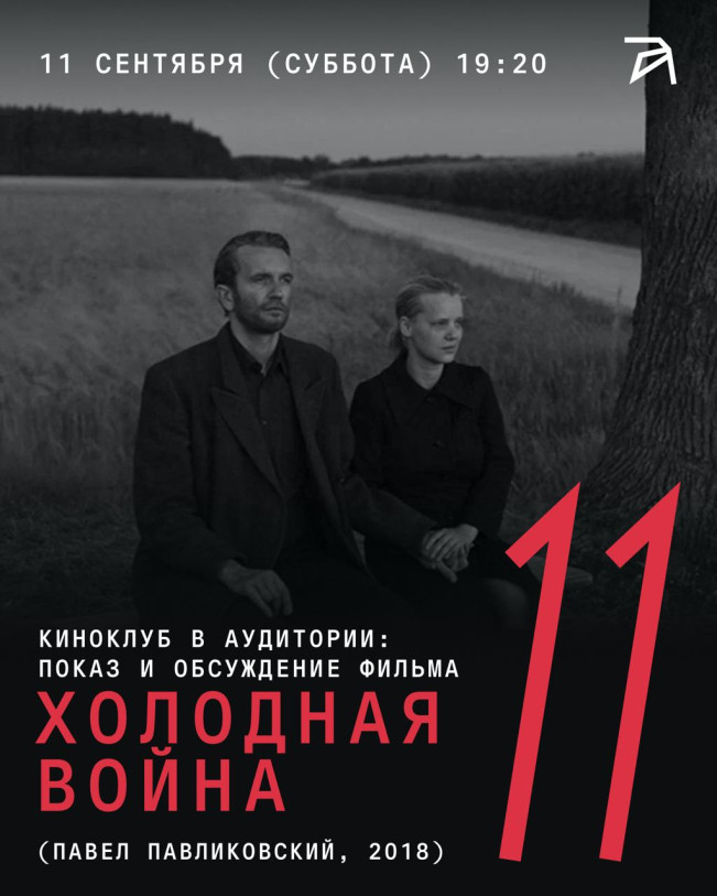 Film Club at Auditoria: Screening & Discussion of Cold War (Paweł Pawlikowski, 2018)