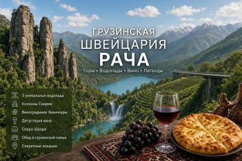 Рача – Грузинская Швейцария