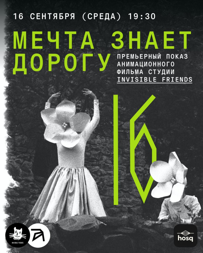 Премьерный показ анимационного фильма «Мечта знает дорогу» студии Invisible Friends