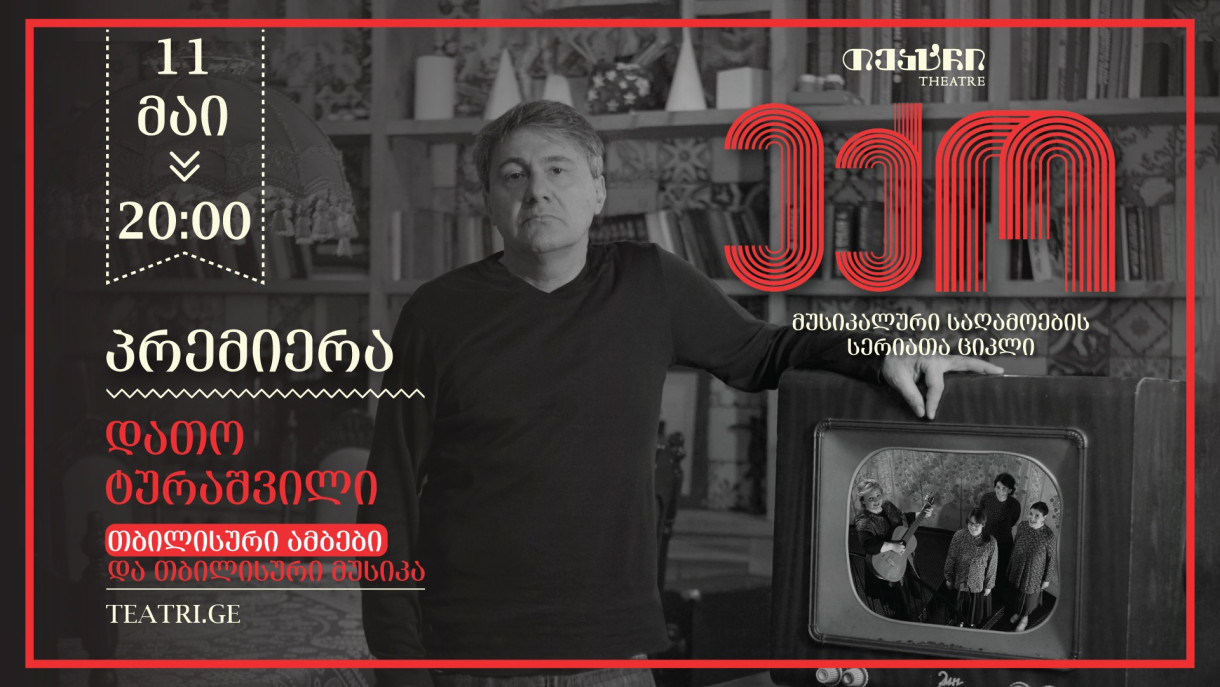 პრემიერა: თბილისური ამბებისა და მუსიკის 