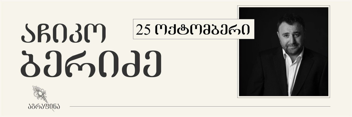 Музыкальный вечер Ачико Беридзе в «Аграфине»