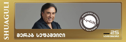 Merab Sepashvili at Shuaguli