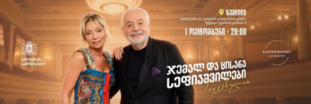 Jemal and Tsisana Sepiashvili Evening in Zugdidi